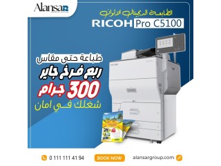 الطابعة الديجيتال Ricoh Pro C5100 هتقدر تطبع حتي مقاس ربع فرخ ووزن 300 جرام