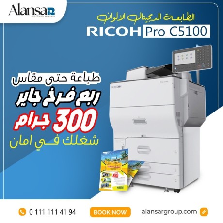 altabaa-aldygytal-ricoh-pro-c5100-htkdr-ttbaa-hty-mkas-rbaa-frkh-oozn-300-gram-big-0