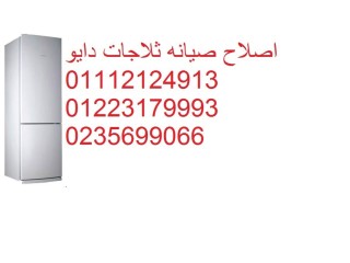 رقم ثلاجات دايو فرع مدينة بدر 01283377353