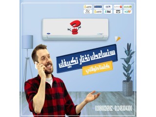 هنساعدك تختار تكييفك