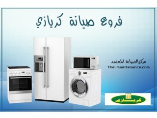 تيلفيون صيانة ثلاجات كريازي في المقطم 01283377353