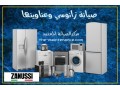 mkr-syan-ghsalat-zanosy-fy-altgmaa-alkhams-01093055835-small-0