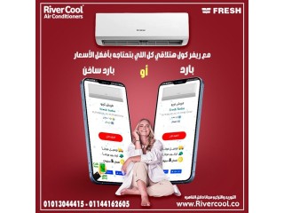 ريح بالك واختار الأفضل مع ريفر كول! تكييف فريش تربو 2.25 حصان (بارد فقط أو بارد ساخن) بخصائص استثنائية