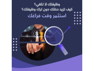 وظيفتك لا تكفي كيف تزيد دخلك دون ترك وظيفتك