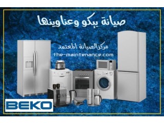 عنوان توكيل ثلاجات بيكو في ههيا 01060037840