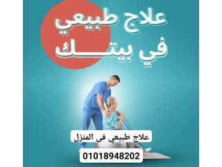 علاج طبيعي فى المنزل 01018948202