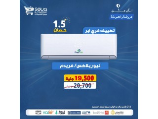 تكييف فري اير 1.5 بارد ساخن نيو ريلاكس