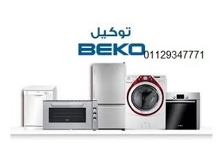 خبراء صيانة ثلاجات بيكو في قطور 01129347771