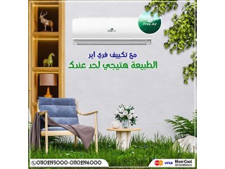 اسعار تكييف free air 2.25 حصان بارد ساخن مميزات وعيوب تكييف free air