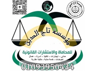 افضل محامي بمؤسسه تاج الدين للاستشارات القانونيه واعمال المحاماه في مصر