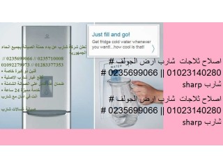 اقرب صيانة ثلاجات شارب في بني سويف 01125892599