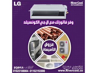 تكييف LG Concealed مع ريفر كول!