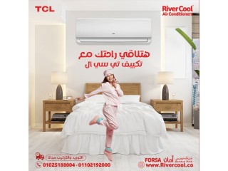 تكييف TCL مع ريفر كول!