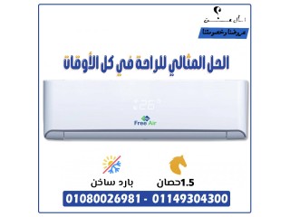 تكييف فري اير بارد ساخن - راحتك طول السنة! ️