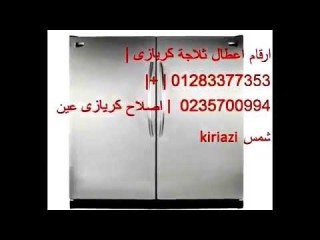 رقم ضمان ثلاجات كريازي في مدينتي 01023140280