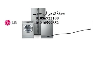 اقرب صيانة ثلاجات ال جي في المعادي 01023140280