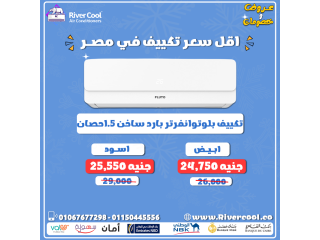 تكييف بلوتو 1.5 حصان بارد وساخن من ريفركول هو الحل اللي هيساعدك تكون دايمًا مرتاح في كل الأوقات.