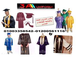 اماكن بيع ارواب التخرج والقبعه 01200561116