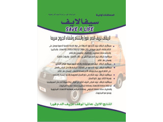 سيفألايف Savea life لايقاف نزيف الدم فورا واللتئام الجروح المزمنة والقدم السكرى وتقرحات الجروح ومسكن عام للالم