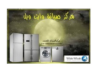 شركة صيانة ثلاجات وايت ويل في العبور 01210999852