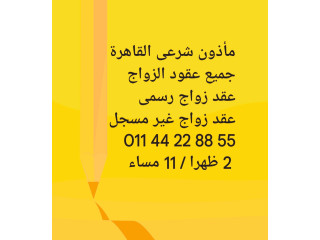 مأذون شرعى المعادى 01144228855