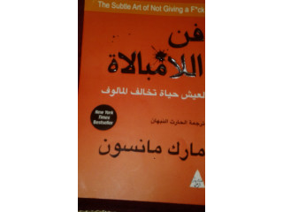 كتاب فن اللامبالاة من افضل 10 كتب في العالم