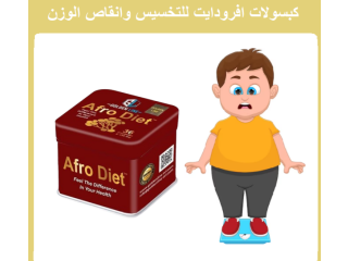 كبسولات افرودايت - Afro Diet السحرية لإنقاص الوزن و حرق الدهون