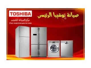 مراكز صيانة ثلاجات توشيبا في الشيخ زايد 01060037840