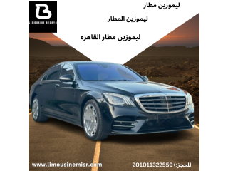 ايجار ليموزين مطار فاخرة - مرسيدس S450 مع سائق أنيق