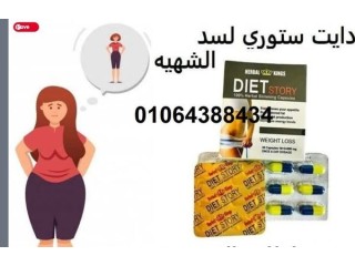 كبسولات diet story الالماني للتخسيس