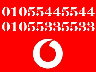 ارقام مميزه و خطوط مميز ه خطVODAFONE RED ( دقايق-موبايل انترنت) و التوصيل للمحافظات مجانا