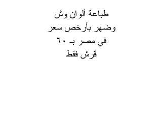 طباعة الوان وش وضهر 60 قرش