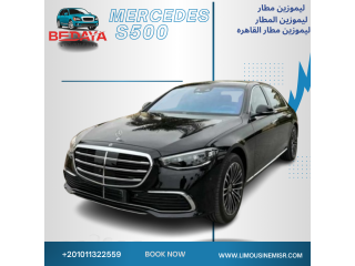 تأجير ليموزين مطار: مرسيدس S500 بالسائق التزام بالمواعيد وخدمة عملاء ممتازة.