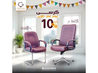 كرسي مكتب شبك بخصــ10%ــم طول شهر رمضان