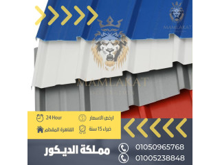 بيع UPVC بديل الصاج المعرج 01050965768