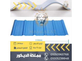 سعر الواحUPVC بديل الصاج المعرج 01050965768