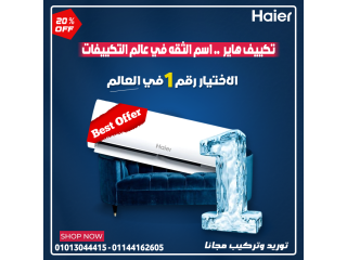 هاير 1.5 حصان بارد أداء استثنائي وراحة تدوم