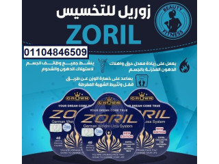 حبوب زوريل zoril سريع المفعول لحرق الدهون