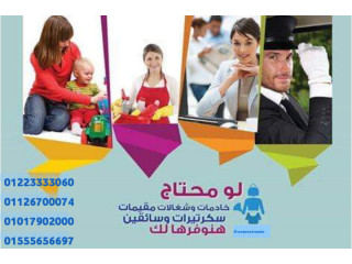 شغالات راعيات مسنين نوفرها لكافة المحافظات01017902000