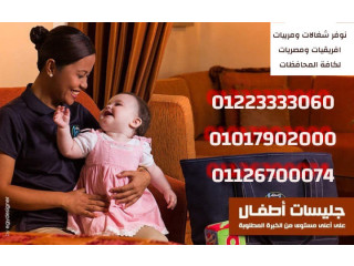 مكتب توفير خدم وشغالات وراعيات مسنين وأطفال لجميع المحافظات01234505999