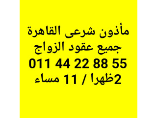 ماذون شرعى مدينة نصر 01144228855