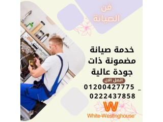 صيانة غسالات وايت وستنجهاوس ملابس واطباق