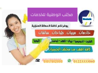 مربيات شغالات راعيات مسنين نوفرها لكل منزل ولكافة المحافظات01223333060