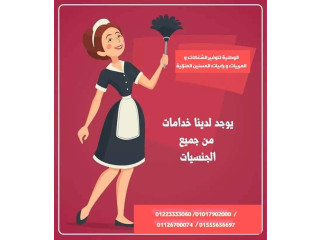 مكتب الوطنية لتوفير الشغالات والمربيات وراعيات المسنين المنزلية لجميع المحافظات01223333060