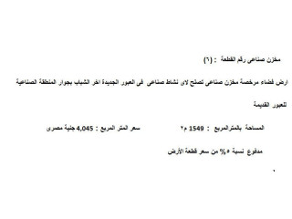 ارض فضاء مرخصة مخزن صناعى تصلح لاى نشاط صناعى فى العبور الجديدة