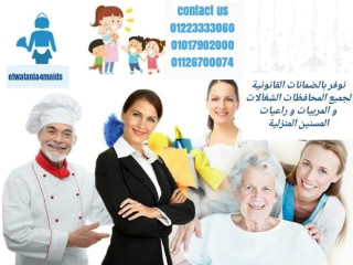 راعيات مسنين مربيات شغالات نوفره لكل اسرة ولجميع المحافظات01223333060