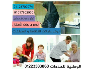 مربيات شغالات راعيات مسنين نوفرها لكل منزل ولكافة المحافظات01151800999