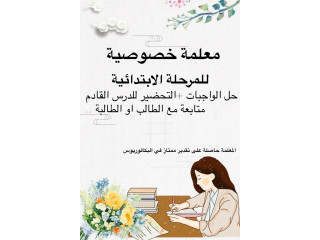 ميس جاهزة لاعطاء دروس خصوصي مرحلة ابتدائي