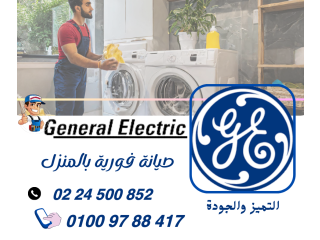 صيانة جنرال اليكتريك 0224500852