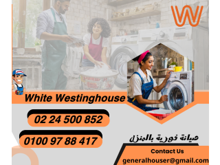 صيانة وايت وستنجهاوس 0224500852